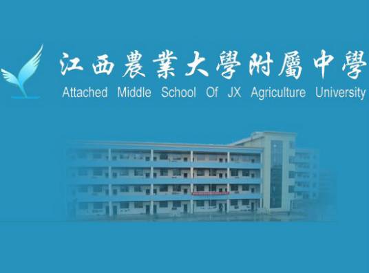 江西农业大学附属中学