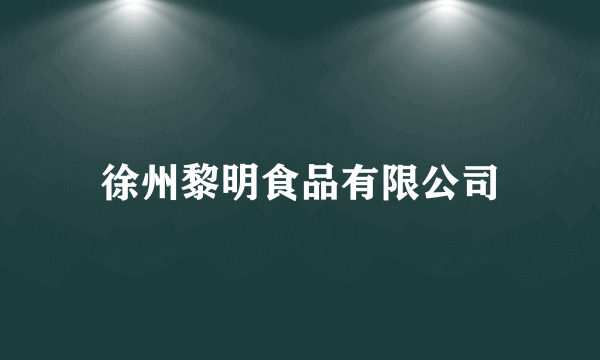 徐州黎明食品有限公司