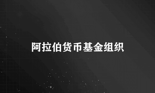 阿拉伯货币基金组织