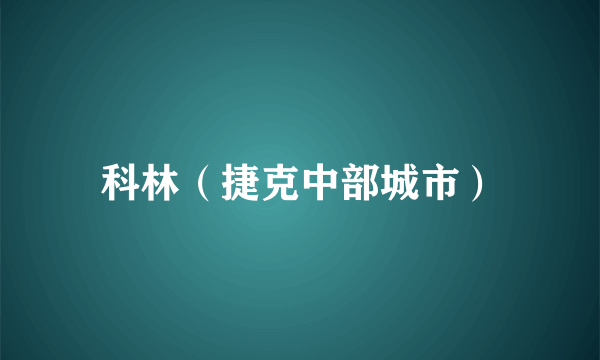 科林（捷克中部城市）