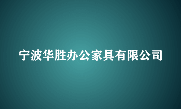 宁波华胜办公家具有限公司