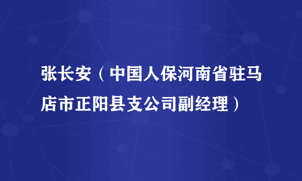 张长安（中国人保河南省驻马店市正阳县支公司副经理）