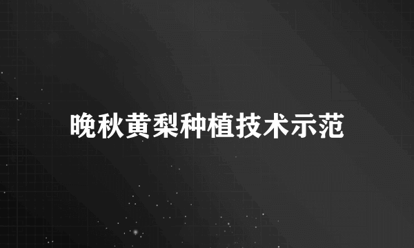 晚秋黄梨种植技术示范