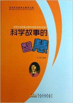 科学故事的智慧/青少年小故事大科学文库