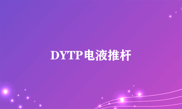 DYTP电液推杆