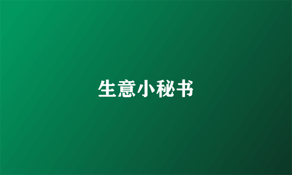 生意小秘书