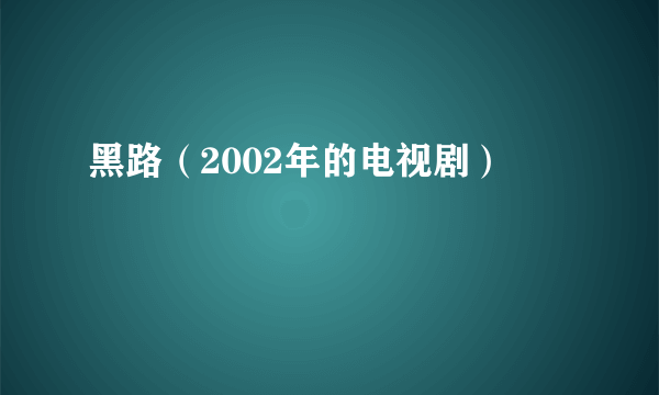 黑路（2002年的电视剧）