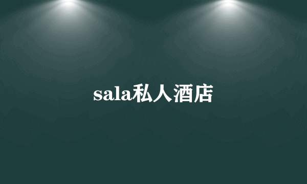 sala私人酒店