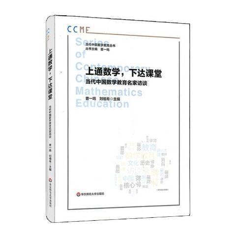 上通数学，下达课堂：当代中国数学教育名家访谈