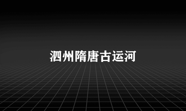 泗州隋唐古运河