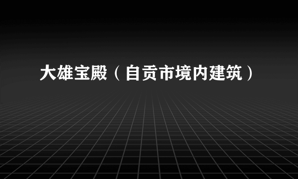 大雄宝殿（自贡市境内建筑）