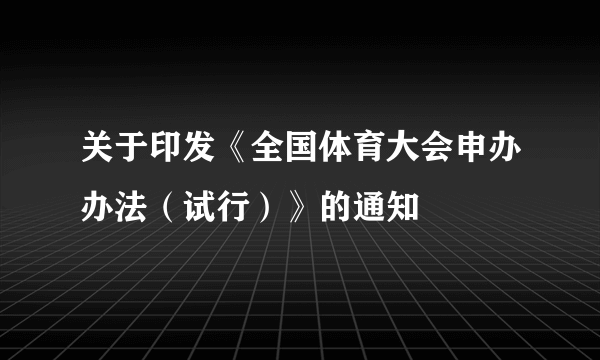 关于印发《全国体育大会申办办法（试行）》的通知