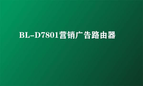 BL-D7801营销广告路由器