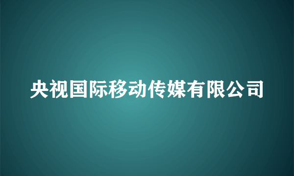 央视国际移动传媒有限公司