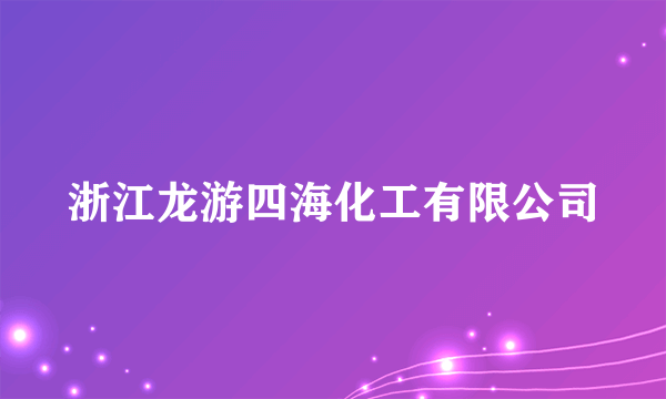 浙江龙游四海化工有限公司