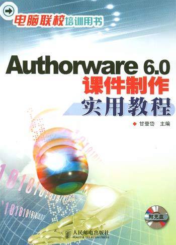 Authorware 6.0课件制作实用教程