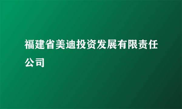 福建省美迪投资发展有限责任公司