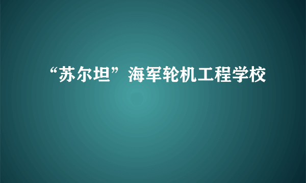 “苏尔坦”海军轮机工程学校