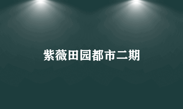 紫薇田园都市二期