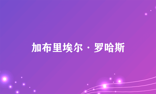 加布里埃尔·罗哈斯