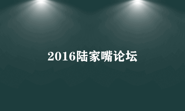 2016陆家嘴论坛