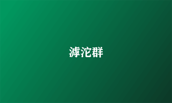 滹沱群