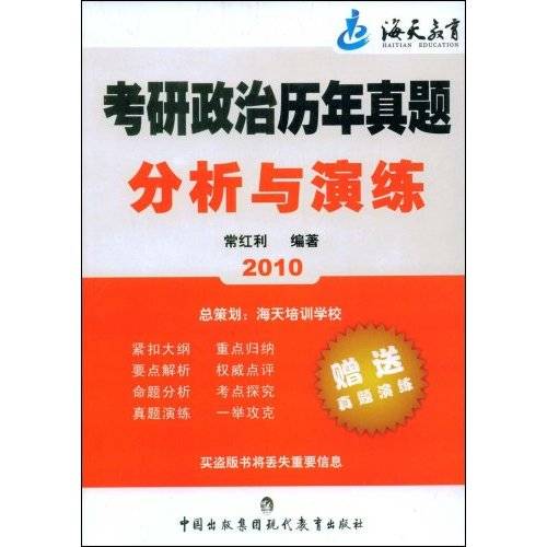 考研政治历年真题分析与演练2010