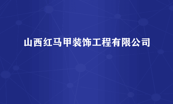 山西红马甲装饰工程有限公司