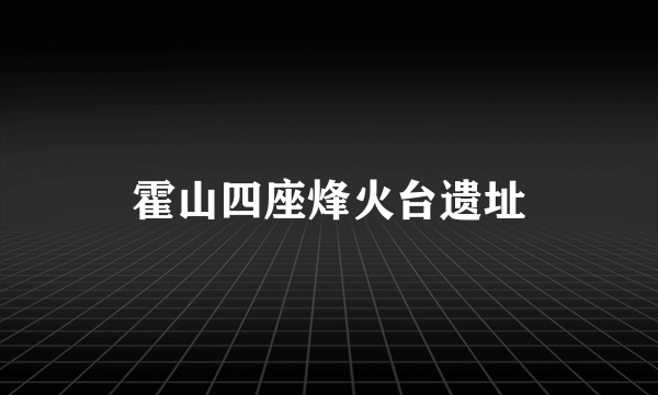 霍山四座烽火台遗址