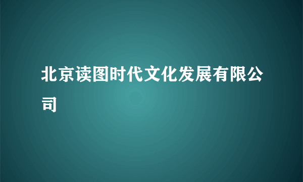 北京读图时代文化发展有限公司