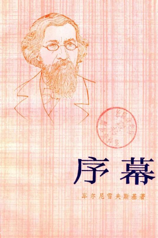 序幕（1982年上海译文出版社出版的图书）