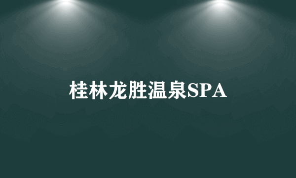 桂林龙胜温泉SPA