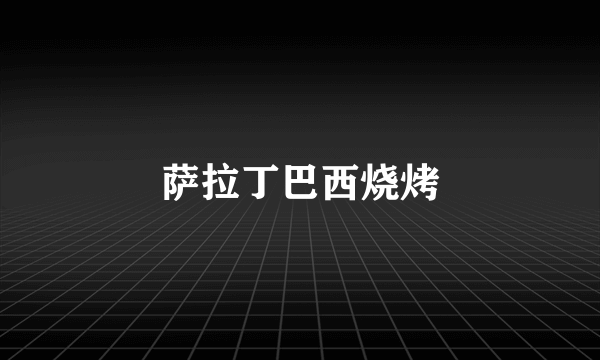 萨拉丁巴西烧烤