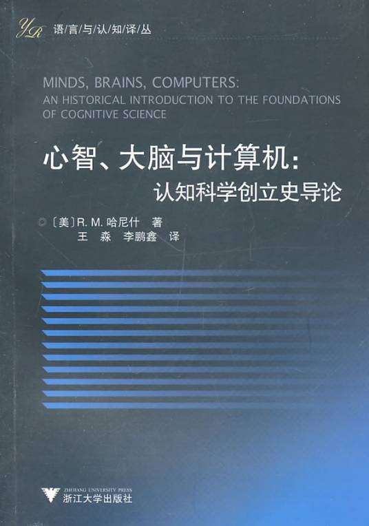 心智、大脑与计算机：认知科学创立史导论