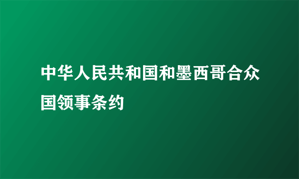 中华人民共和国和墨西哥合众国领事条约