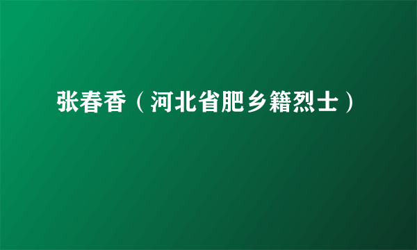 张春香（河北省肥乡籍烈士）