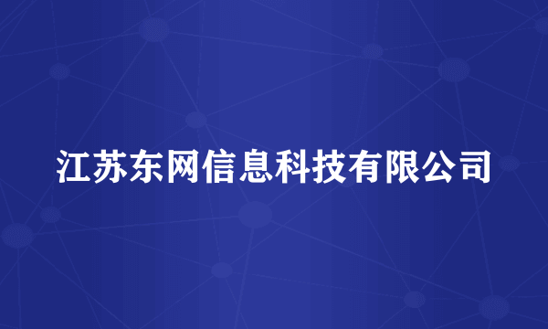 江苏东网信息科技有限公司