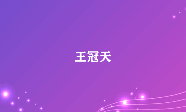 王冠天