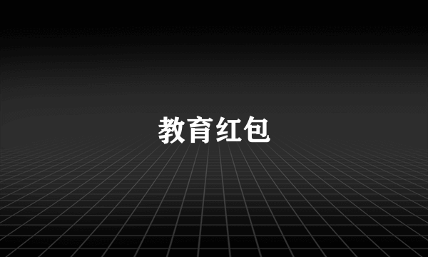 教育红包