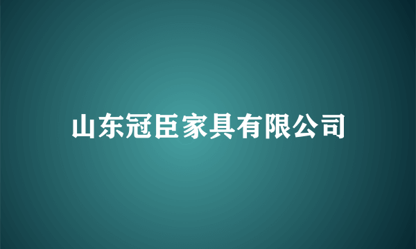 山东冠臣家具有限公司