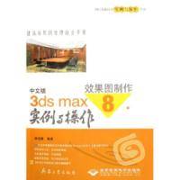 中文版3ds max 8效果图制作实例与操作——1DVD