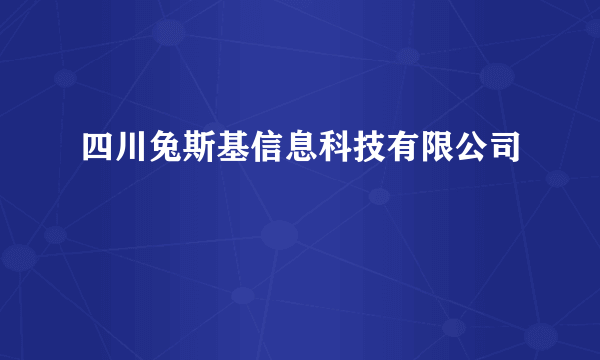 四川兔斯基信息科技有限公司