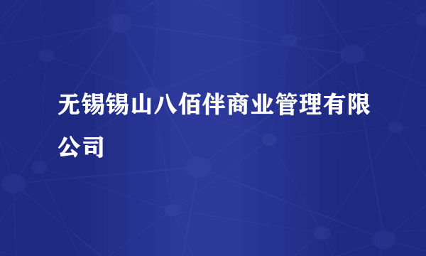 无锡锡山八佰伴商业管理有限公司