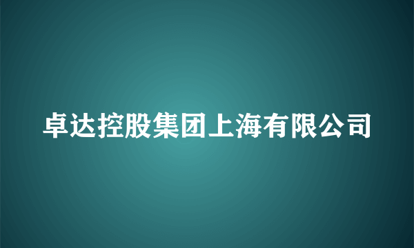 卓达控股集团上海有限公司