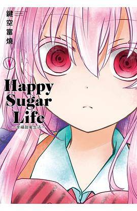 Happy Sugar Life ～幸福甜蜜生活～(01)