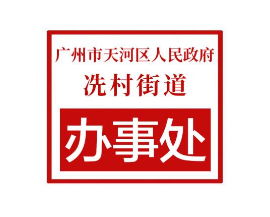 广州市天河区人民政府冼村街道办事处