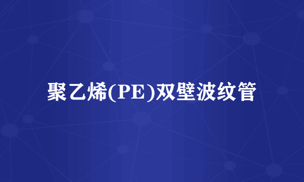 聚乙烯(PE)双壁波纹管