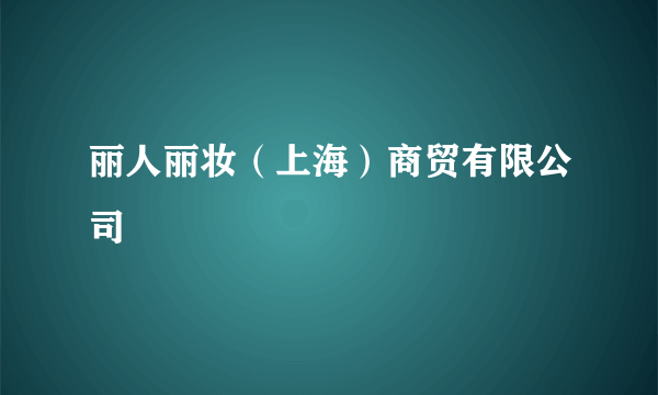 丽人丽妆（上海）商贸有限公司