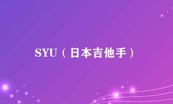 SYU（日本吉他手）