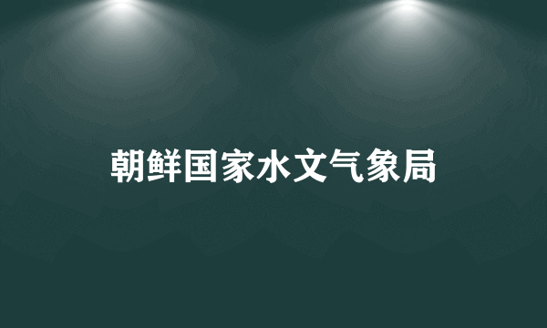 朝鲜国家水文气象局